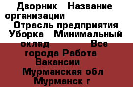 Дворник › Название организации ­ Fusion Service › Отрасль предприятия ­ Уборка › Минимальный оклад ­ 14 000 - Все города Работа » Вакансии   . Мурманская обл.,Мурманск г.